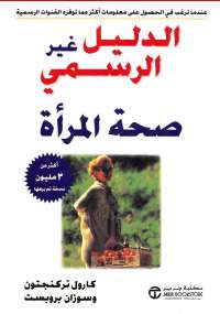 الدليل غير الرسمي صحة المرأة